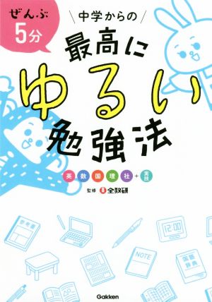 ぜんぶ5分 中学からの最高にゆるい勉強法 英数国理社+実技