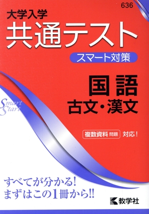 共通テスト スマート対策 国語 古文・漢文 大学入学 大学入試シリーズSmartStartシリーズ