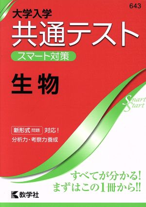 共通テスト 生物 大学入学 スマート対策 大学入試シリーズSmartStartシリーズ