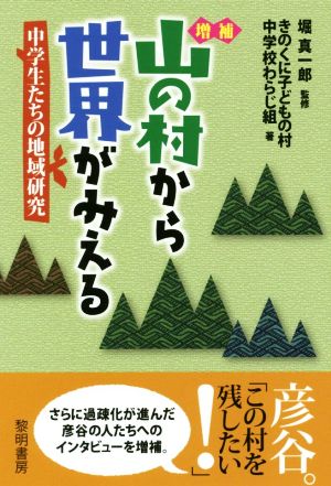 山の村から世界がみえる 増補 中学生たちの地域研究