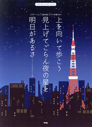 上を向いて歩こう/見上げてごらん夜の星を/明日があるさ(ジョージアで行きましょう編) ピアノ・ソロ/二部合唱(ピアノ伴奏付き) ピアノ&コーラス・ピース