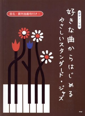 好きな曲からはじめるやさしいスタンダード・ジャズ ピアノ・ソロ