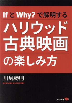 IfとWhy？で解明するハリウッド古典映画の楽しみ方