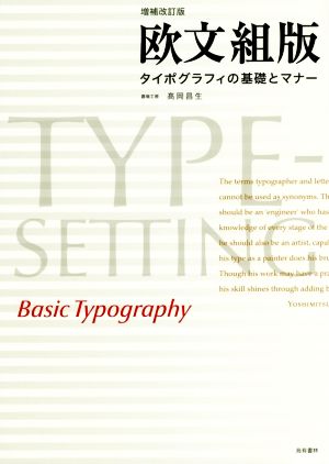 欧文組版 増補改訂版 タイポグラフィの基礎とマナー