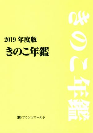 きのこ年鑑(2019年度版)