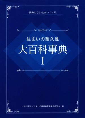 住まいの耐久性 大百科事典(Ⅰ) 後悔しない住まいづくり