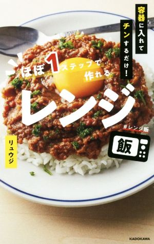 ほぼ1ステップで作れるレンジ飯 容器に入れてチンするだけ！