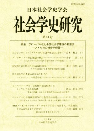 社会学史研究(第41号) 特集 アメリカの社会学理論