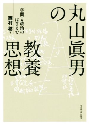 丸山眞男の教養思想 学問と政治のはざまで