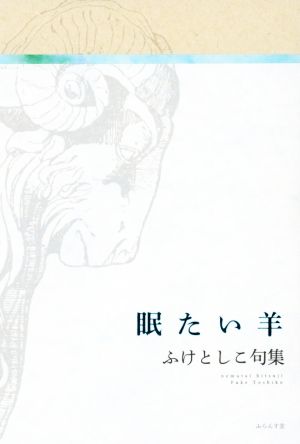 眠たい羊 ふけとしこ句集 椋叢書