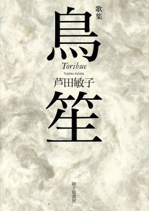 歌集 鳥笙 「日本歌人」叢書