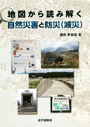 地図から読み解く自然災害と防災(減災)