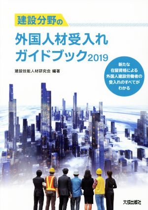 建設分野の外国人材受入れガイドブック(2019) 新たな在留資格による外国人建設労働者の受入れのすべてがわかる