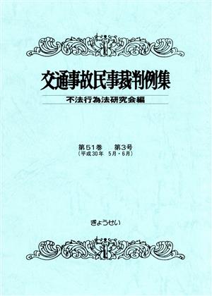 交通事故民事裁判例集(第51巻 第3号)