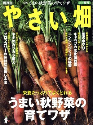 やさい畑(2019 夏号)隔月刊誌