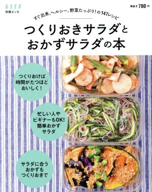 つくりおきサラダとおかずサラダの本 すぐ出来、ヘルシー、野菜たっぷり！の147レシピ 別冊エッセ