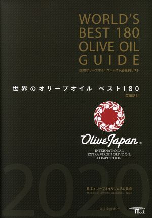 世界のオリーブオイルベスト180 国際オリーブオイルコンテスト全受賞リスト 英語訳付 SEIBUNDO MOOK