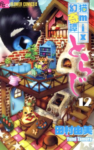 猫mix幻奇譚とらじ(12)フラワーCアルファ フラワーズ