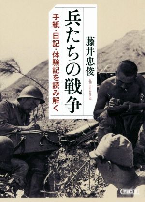 兵たちの戦争 手紙・日記・体験記を読み解く 朝日文庫