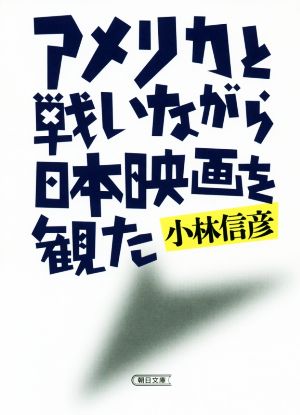 アメリカと戦いながら日本映画を観た 朝日文庫