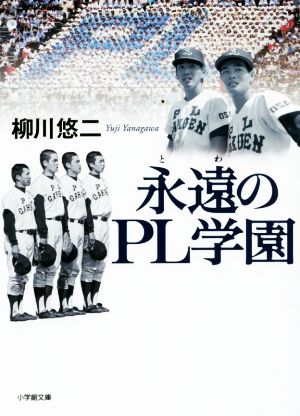 永遠のPL学園 小学館文庫