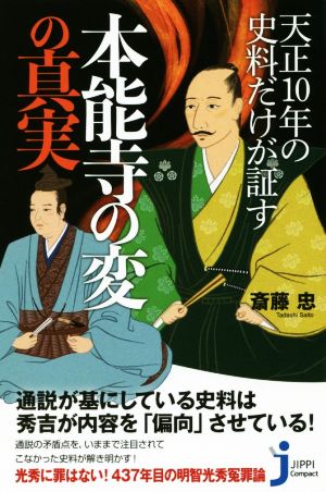 天正10年の史料だけが証す本能寺の変の真実 じっぴコンパクト新書