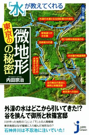 「水」が教えてくれる東京の微地形の秘密じっぴコンパクト新書
