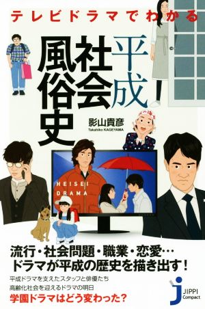 テレビドラマでわかる平成社会風俗史 じっぴコンパクト新書