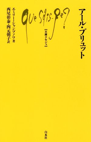 アール・ブリュット 文庫クセジュ