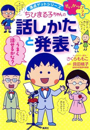 ちびまる子ちゃんの話しかたと発表せいかつプラス満点ゲットシリーズ