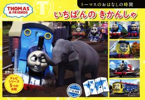 いちばんのきかんしゃ トーマスのおはなしの時間 テレビシリーズ5つのおはなし