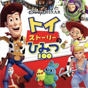 トイ・ストーリーのひみつ100 Disney・PIXAR