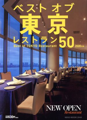 ベストオブ東京レストラン50(2020年版)NEKO MOOK