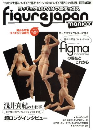 フィギュアJAPANマニアックス 美少女可動フィギュアの現在 HOBBY JAPAN MOOK