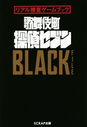 リアル捜査ゲームブック 歌舞伎町探偵セブン BLACK FILE