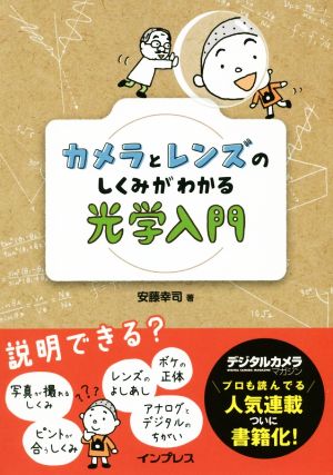 カメラとレンズのしくみがわかる光学入門