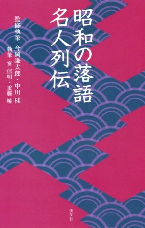 昭和の落語名人列伝 淡交新書