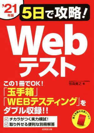 5日で攻略！Webテスト('21年版) 「玉手箱」「WEBテスティング」をダブル収録!!