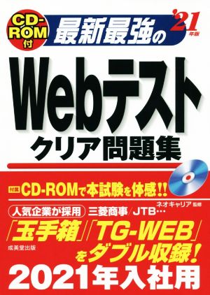 最新最強のWebテストクリア問題集('21年版)