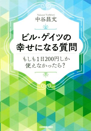 ビル・ゲイツの幸せになる質問 もしも1日200円しか使えなかったら？