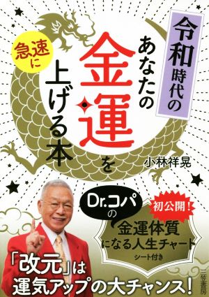 令和時代のあなたの金運を急速に上げる本