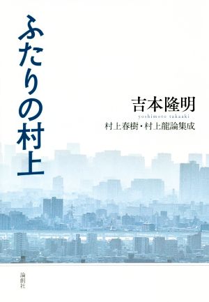 ふたりの村上 村上春樹・村上龍論集成