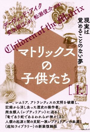 マトリックスの子供たち(上) 現実は覚めることのない夢