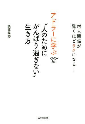 アドラーに学ぶ“人のためにがんばり過ぎない