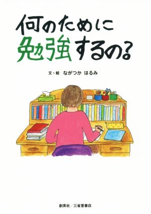 何のために勉強するの？