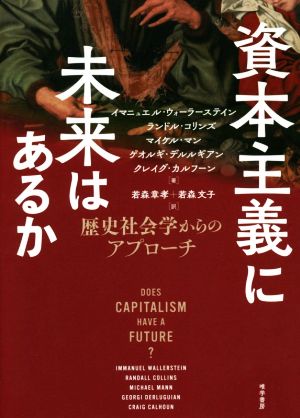 資本主義に未来はあるか歴史社会学からのアプローチ