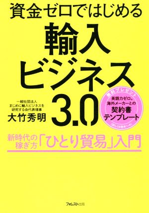 輸入ビジネス3.0 資金ゼロではじめる