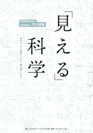 「見える」科学 科学は、人と企業をつなぐ「懸け橋」になる。