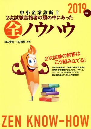 中小企業診断士2次試験合格者の頭の中にあった全ノウハウ(2019年版)