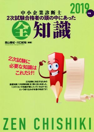 中小企業診断士2次試験合格者の頭の中にあった全知識(2019年版)